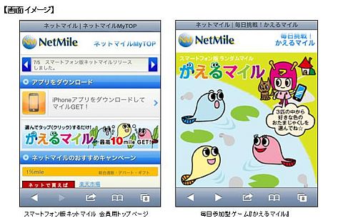 画像ギャラリー No.003のサムネイル画像 / 携帯性と操作性を活かしたスマートフォン版「ネットマイル」が7月5日に登場