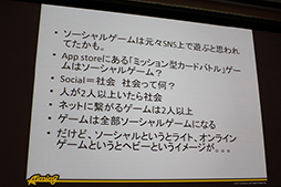 画像ギャラリー No.003のサムネイル画像 / すべてのゲームがソーシャル化する時代に。椎葉忠志氏が語る「インターネットにつながるゲーム」の立ち位置とは