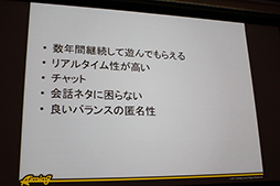 画像ギャラリー No.008のサムネイル画像 / すべてのゲームがソーシャル化する時代に。椎葉忠志氏が語る「インターネットにつながるゲーム」の立ち位置とは