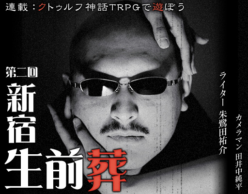 画像ギャラリー No.001のサムネイル画像 / マフィア梶田のSAN値の行方や如何に。TRPG連載「クトゥルフ神話TRPGで遊ぼう」,第2回は冒涜的な物語がいよいよ幕を開ける「新宿生前葬」