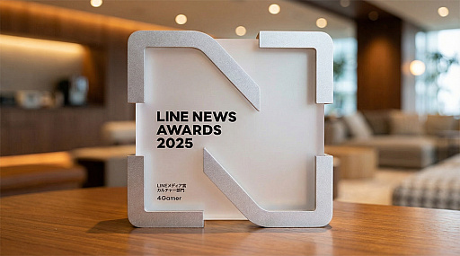 画像ギャラリー No.003のサムネイル画像 / 4Gamer.netが「LINEメディア賞」を受賞しました。LINE NEWS AWARDS 2025 カルチャー部門で高いユーザー支持を獲得