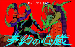 ���������꡼ No.005�Υ���ͥ������ / ��̴���ο�¡��PC-8801�ǡˡס���ȥ��������ۿ������ӥ��ȥץ���������EGG�ɤ�������꡼����̴���������æ�Ф�ᤶ���ե��󥿥���RPG