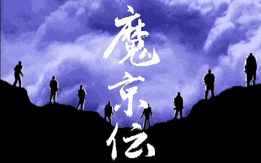 画像ギャラリー No.001のサムネイル画像 / 「魔京伝(PC-9801版)」,プロジェクトEGGで本日配信。1992年に日本クリエイトから発売された,南総里見八犬伝をモチーフにしたADVゲーム