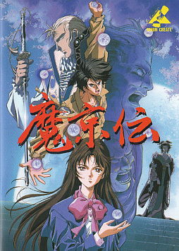 画像ギャラリー No.006のサムネイル画像 / 「魔京伝(PC-9801版)」,プロジェクトEGGで本日配信。1992年に日本クリエイトから発売された,南総里見八犬伝をモチーフにしたADVゲーム