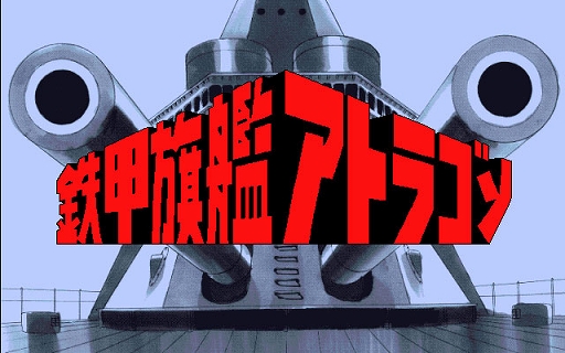 画像ギャラリー No.001のサムネイル画像 / 「鉄甲旗艦アトラゴン(PC-9801版)」,プロジェクトEGGで本日配信。仮面船長となって戦闘調査艦を駆り,各地の海を舞台に冒険を繰り広げる