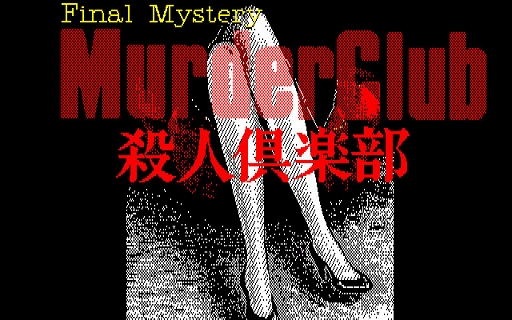 画像ギャラリー No.001のサムネイル画像 / 「殺人倶楽部(PC-9801)」,プロジェクトEGGで配信開始。刑事J.B.ハロルドとなって,駐車場で発生した殺人事件の解決を目指す