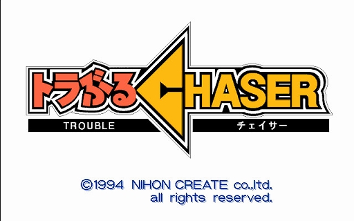 画像ギャラリー No.005のサムネイル画像 / コメディ満載の名作ADV「トラぶるCHASER 第1話 トラブルは空から未来から(PC-9801)」,プロジェクトEGG会員向けに無料配信開始