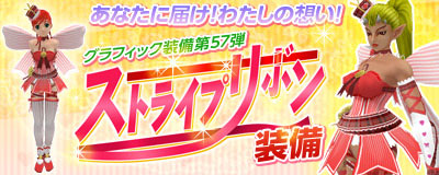 画像ギャラリー No.001のサムネイル画像 / 「MoE」グラフィック装備第57弾「ストライプ リボン装備」が本日登場