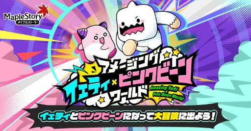 画像ギャラリー No.001のサムネイル画像 / 「メイプルストーリー」,イベント「アメージング イェティ×ピンクビーンワールド」を開催。結婚システムにもアップデート