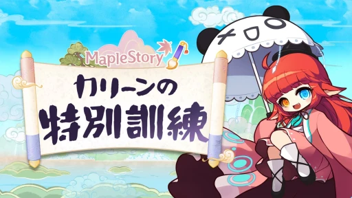 画像ギャラリー No.018のサムネイル画像 / 「メイプルストーリー」の夏イベントが丸分かり。見どころ満載,過去最大級の大型アップデート“NEXT”について聞いてきた【PR】