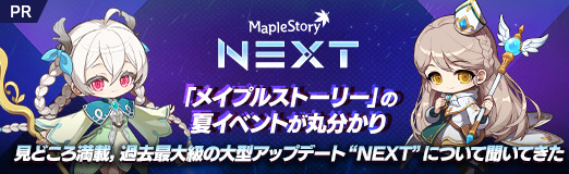 画像ギャラリー No.044のサムネイル画像 / 「メイプルストーリー」の夏イベントが丸分かり。見どころ満載,過去最大級の大型アップデート“NEXT”について聞いてきた【PR】