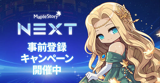 画像ギャラリー No.001のサムネイル画像 / 「メイプルストーリー」,大型アップデート「NEXT」に向けたキャンペーンを実施中