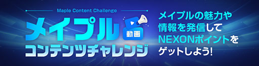 画像ギャラリー No.004のサムネイル画像 / 「メイプルストーリー」,大型アップデート「NEXT」に向けたキャンペーンを実施中
