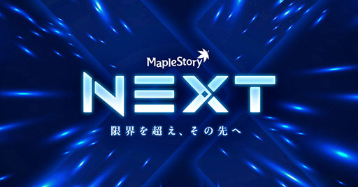 画像ギャラリー No.001のサムネイル画像 / 「メイプルストーリー」,夏の大型アップデート「NEXT」第1弾を実施