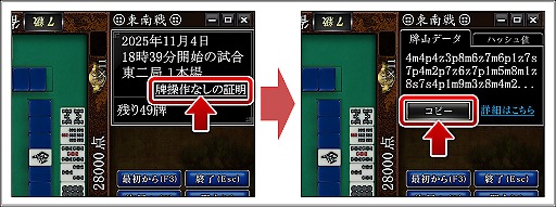 画像ギャラリー No.006のサムネイル画像 / 長寿オンライン麻雀「Maru-Jan」,「牌操作がないことの証明」システムとコラムを公開。牌操作がないことをプレイヤー自身で検証できる