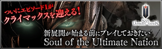 画像ギャラリー No.035のサムネイル画像 / 【PR】ついにエピソード1がクライマックスを迎える! 新展開が始まる前にプレイしておきたい「Soul of the Ultimate Nation」