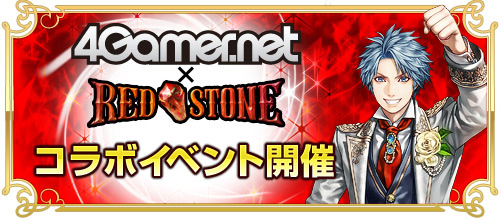 ���������꡼ No.042�Υ���ͥ������ / ��RED STONE�ס���20��ǯ����4Gamer�ε�����򤨤ʤ��餪�Ϥ����롤�ȺǶ��ѿȥ���饤�󥲡���ɤΤ���ޤǤ���ߤȤ��줫����á�PR��