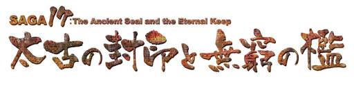 ���������꡼ No.003�Υ���ͥ������ / ��ECO���緿���åץǡ��ȡ�SAGA17�פ������»ܡ���ǰ�����ڡ����缡����