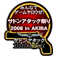 画像集#003のサムネイル/明日開催の「サドン祭り2008」,ステージイベント情報を公開
