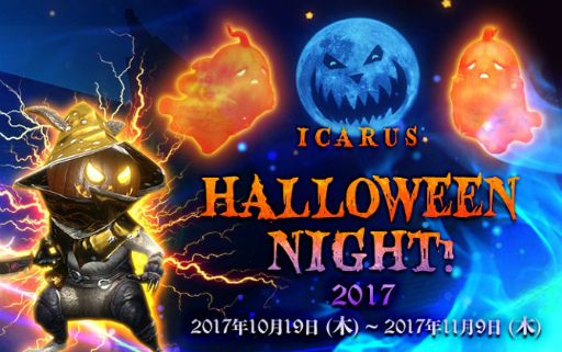  No.001Υͥ / ICARUS ONLINEסϥʥǡHALLOWEEN NIGHT 2017ɤ