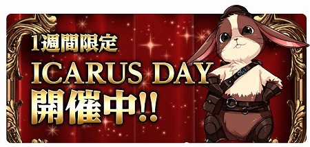 ICARUS ONLINEסָǡICARUS DAYŹɤץ