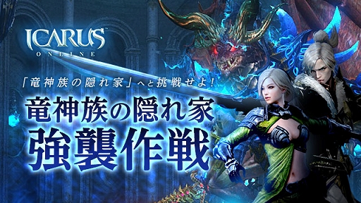 ICARUS ONLINEס󥸥ε²αȡɤɥ꡼䥢åץǡȵǰΥ٥Ȥ