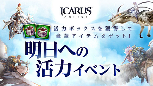 ICARUS ONLINEפǡؤγϡɥ٥ȳ