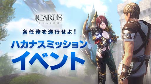 ICARUS ONLINEסɱ祤٥Ȥ»ܡؤγϥ٥ȤⳫ