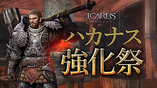 ICARUS ONLINEסߥ٥ȡȥա