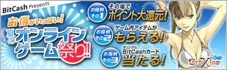 ���������꡼ No.001�Υ���ͥ������ / �ֲƤΥ���饤�󥲡���פ�פ���̼�ο���BitCash�����ɤ������롪