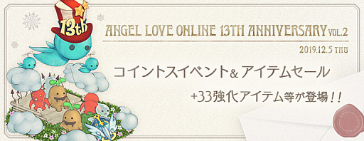 AngelLoveONLINEס13ǯǰ٥Ȥ2Ƥšȥ٥Ȥ䥢ƥॻʤ