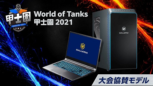 GALLERIAWorld of Tanks ûα2021פ˶񶨻ǥΥPCȯ