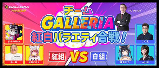 画像ギャラリー No.003のサムネイル画像 / 人気ストリーマーが参加するゲームPC「GALLERIA」の会員向け無料リアルイベントが7月12〜13日に開催
