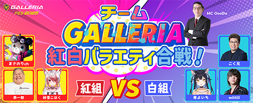 ���������꡼ No.003�Υ���ͥ������ / ������PC��GALLERIA�פΥե�������ꥢ�륤�٥�ȡ�GALLERIA �ե��� 2025�פ�������ɲÿ������߻Ϥޤ�