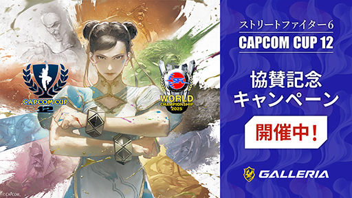 画像ギャラリー No.001のサムネイル画像 / 「CAPCOM CUP 12」にGALLERIAが協賛。スト6推奨PC購入で限定グッズがもらえるキャンペーンも開催中