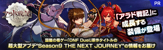 PR֥ۡﵭפĹо졣γʥDNF Duel׸ȥĶ緿ץǡSeason9 THE NEXT JOURNEYɤξϤ