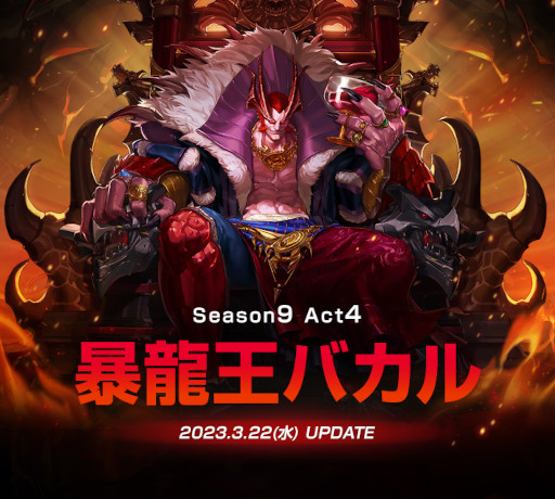 ֥ﵭ׺إƥġSeason9 Act4. ˽ζХסɥåץǡȤ»