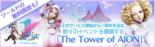 #028Υͥ/PRۥɤ̵⡪ ӥϤ1ǯޤΥ٥ȤŸThe Tower of AION