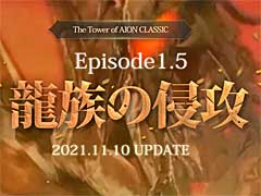 The Tower of AIONס饷åӥκǿåץǡȡEpisode1.5 ζ²οɤΥƥȤץ