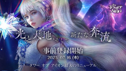 画像ギャラリー No.001のサムネイル画像 / 「The Tower of AION」過去最大のリニューアルを8月20日に実施。新規サーバー「X」やクラス「ルミネス ウイング」が登場