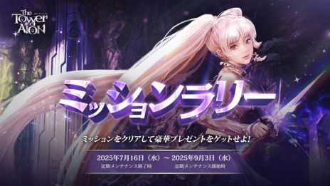 画像ギャラリー No.002のサムネイル画像 / 「The Tower of AION」過去最大のリニューアルを8月20日に実施。新規サーバー「X」やクラス「ルミネス ウイング」が登場