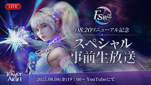 画像ギャラリー No.003のサムネイル画像 / 「The Tower of AION」,新クラス「ルミネス ウイング」やリニューアルされる「ティアマランタ」などの追加情報を8月8日の生番組で公開