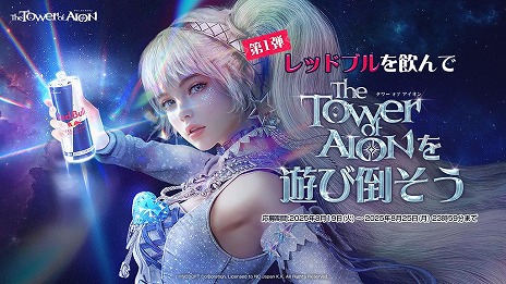 画像ギャラリー No.003のサムネイル画像 / 「The Tower of AION」×レッドブル・エナジードリンクコラボ第1弾を本日開始。レッドカーペット ウイングフェザーが10名に当たる