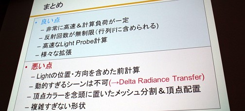 ���������꡼ No.033�Υ���ͥ������ / ��CEDEC 2012������٤�¿��ȿ�ͤ�ޤ�ưŪGI��¸���ǽ�ʡ�Modular Radiance Transferˡ�פȤ�