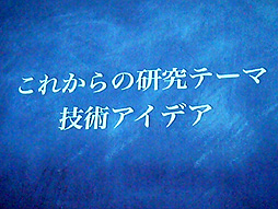 ���������꡼ No.020�Υ���ͥ������ / ��CEDEC 2012��ɽ��ˤ�롤�����Ķ�������ߥ�˥�������󡣡�ɽ��ǧ���δʰײ��ȳ��ѡ�