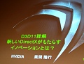 CEDEC 2009ϥƥå졼Direct ComputeʤNVIDIADirectX 11̥ϡפȤ