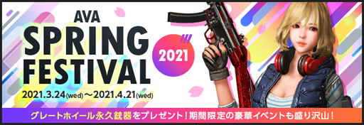 AVAסդκŵSPRING FESTIVAL 2021פš⡼ɡڥޥפμ