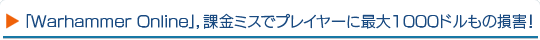 ��Warhammer Online�ס��ݶ�ߥ��ǥץ쥤�䡼�˺���1000�ɥ���»����