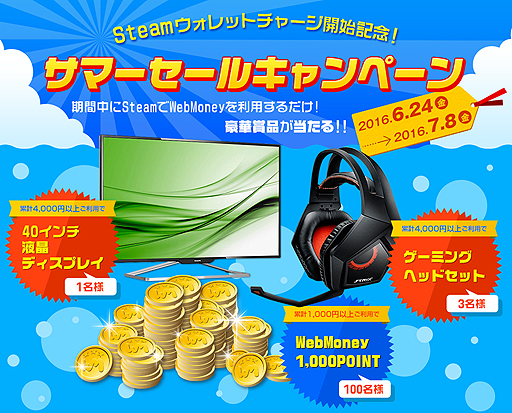 画像ギャラリー No.002のサムネイル画像 / SteamでWebMoneyを使うと抽選で豪華賞品が当たる。デジカの「Steamウォレットチャージ」開始記念キャンペーンがサマーセールに合わせてスタート