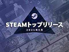 Valve2021ǯ5ΡSteamȥåץ꡼20פȯɽ¿쥿ȥ䡤̾Υޥʤɤ¿